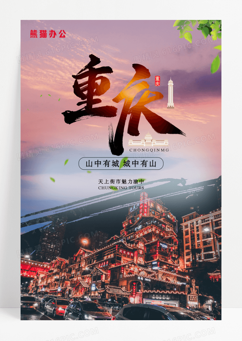重庆旅游宣传海报