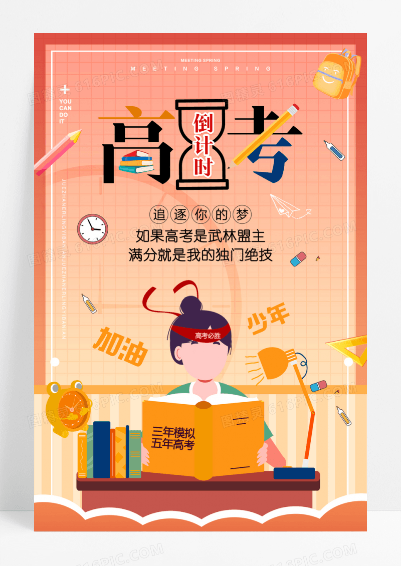 简约卡通高考倒计时冲刺海报