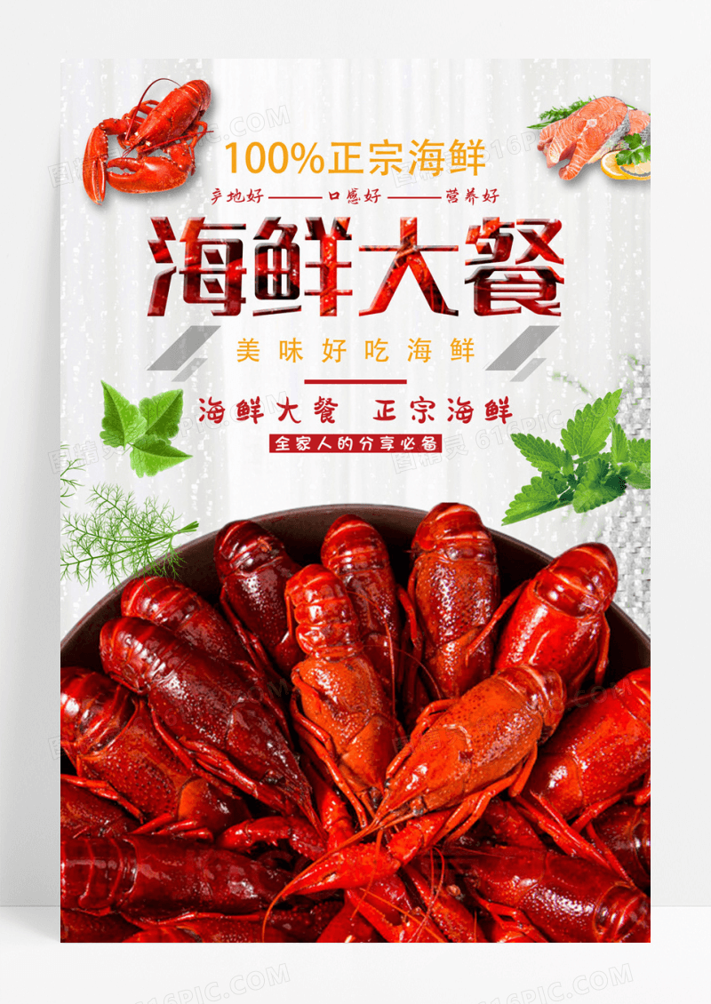海鲜大餐海报