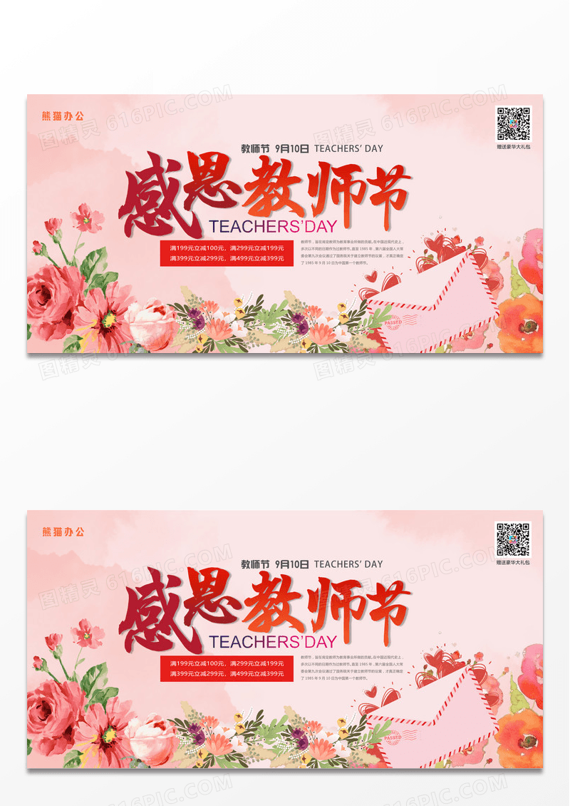 创意展板简约鲜花感恩教师节展板