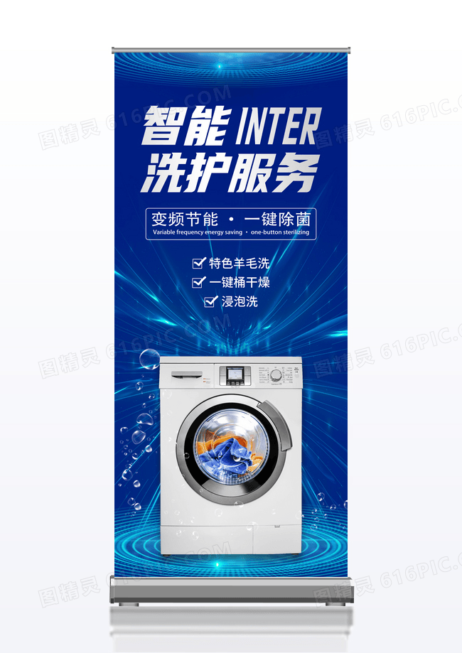 智能洗衣洗护广告宣传展架