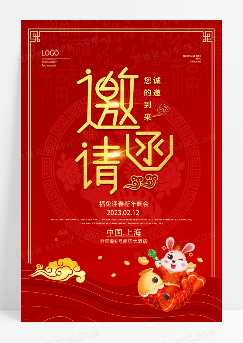 大气兔年迎新晚会邀请函海报