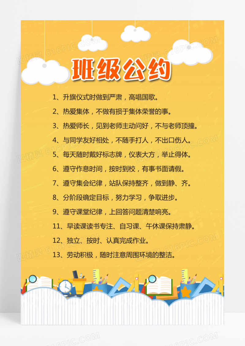 校园卡通黄色班级公约学校规定拼图学校海报设计