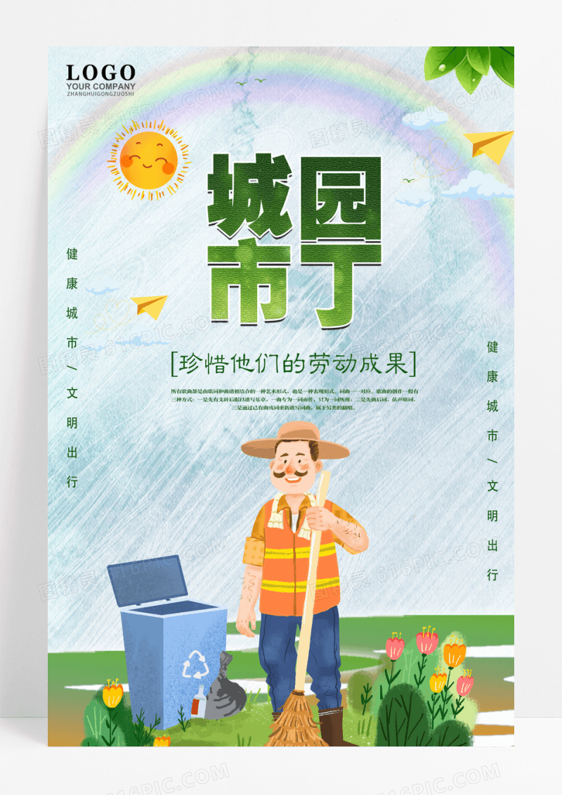 简约城市园丁 马路天使 公益该报素材