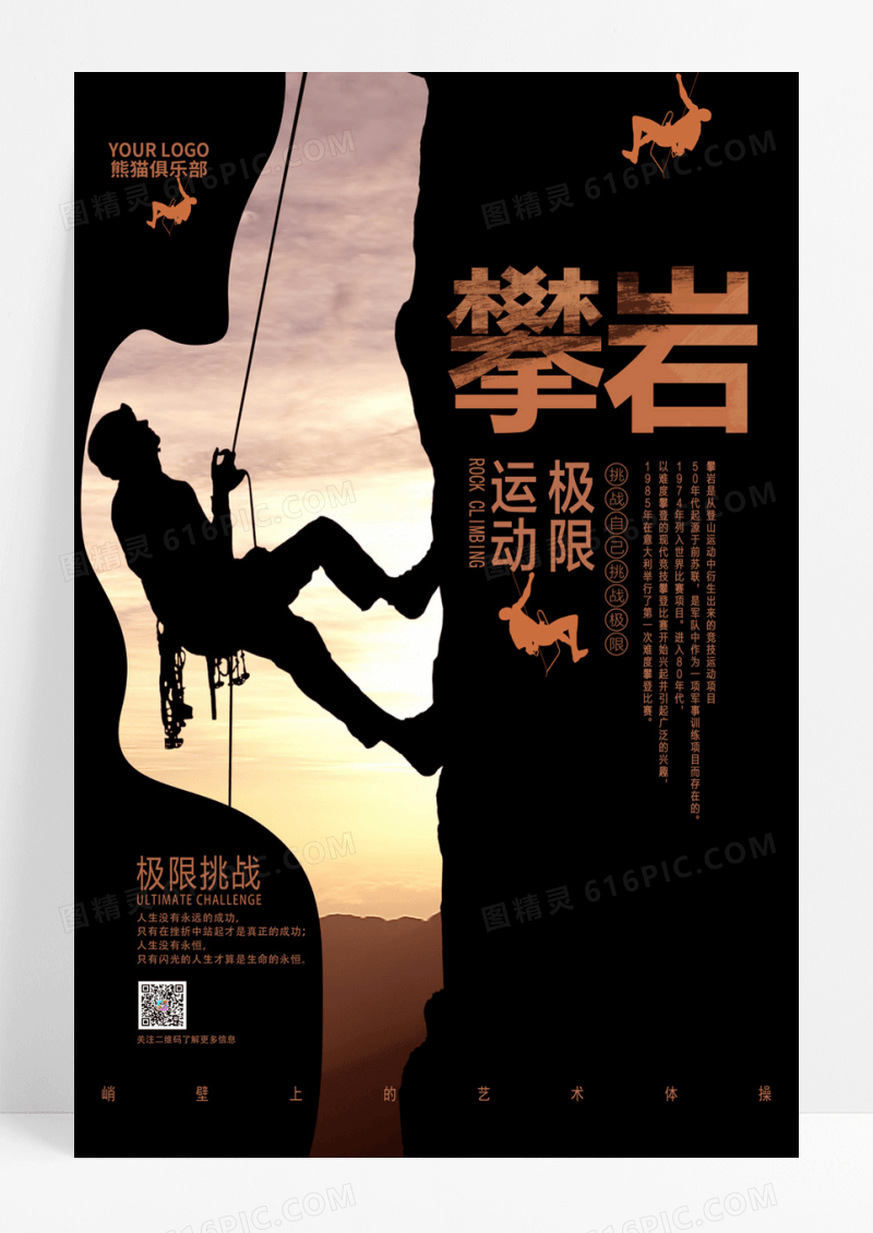  简洁挑战极限攀岩体育运动海报