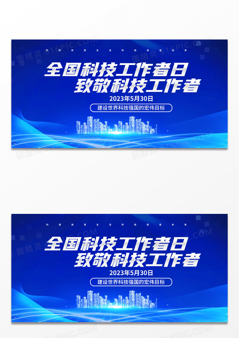 蓝色大气科技感全国科技工作者日致敬科技工作者展板设计