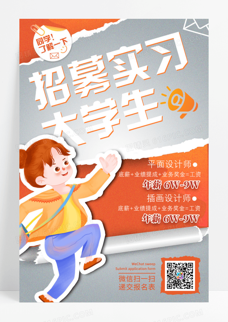 黄色撕纸风招募实习大学生校园招聘海报