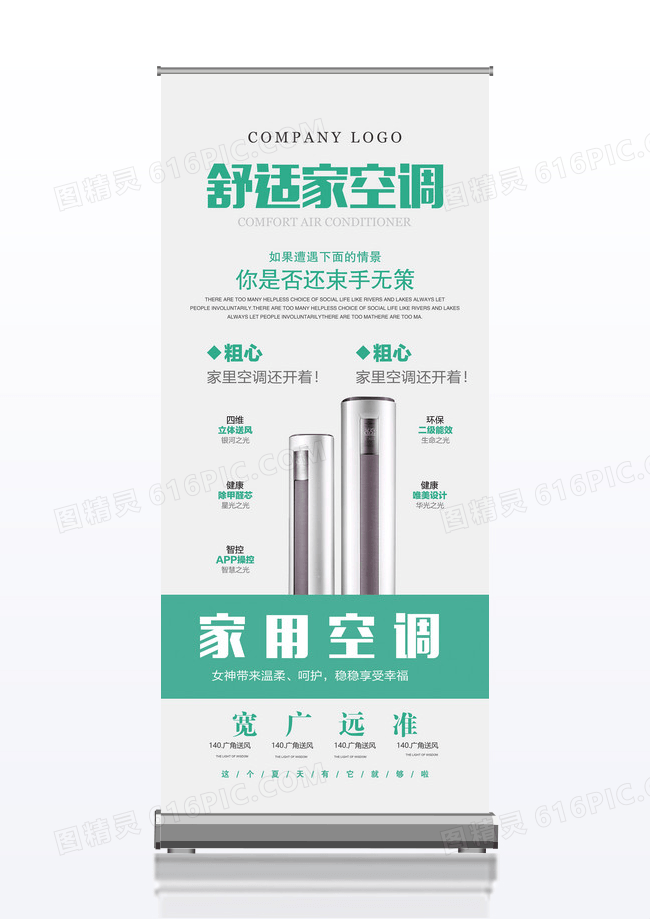 家用空调活动宣传x展架设计