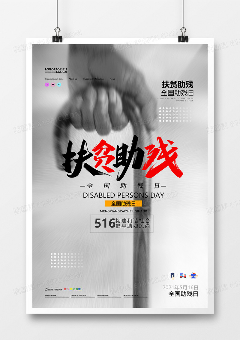 创意扶贫助残全国助残日公益海报设计