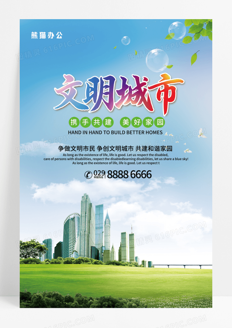 文明城市建设宣传海报