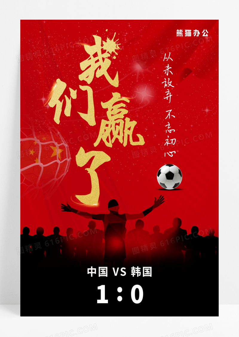 中国红庆祝世界杯中国国足战胜韩国胜利海报
