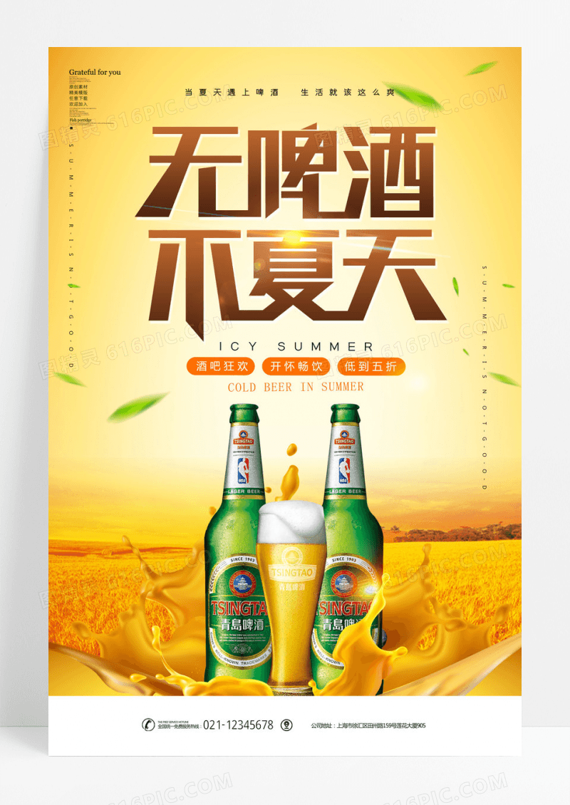清新时尚夏日啤酒音乐节宣传海报