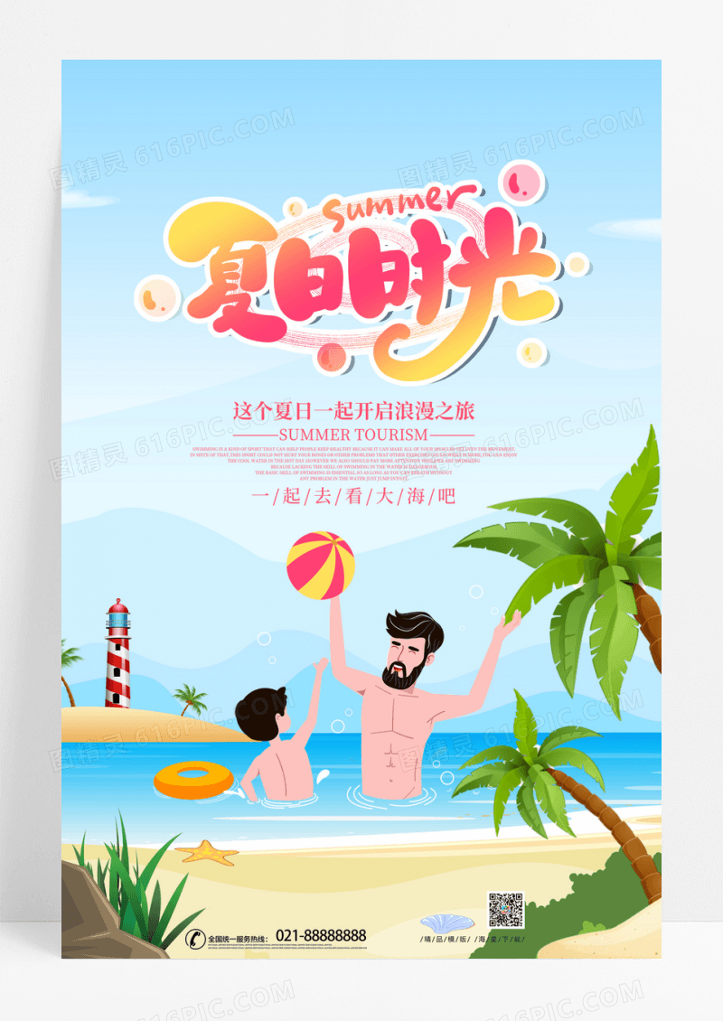 手绘简约夏日时光旅游宣传促销海报