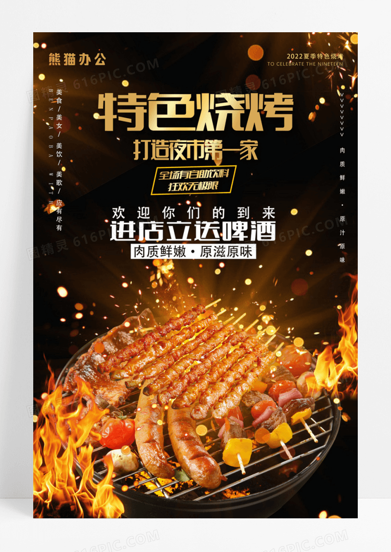 夏日特色烧烤啤酒餐厅促销海报