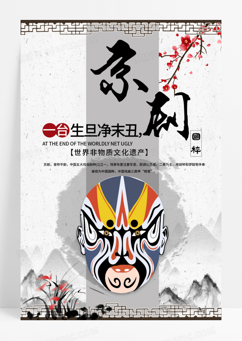 国潮京剧风格戏曲海报