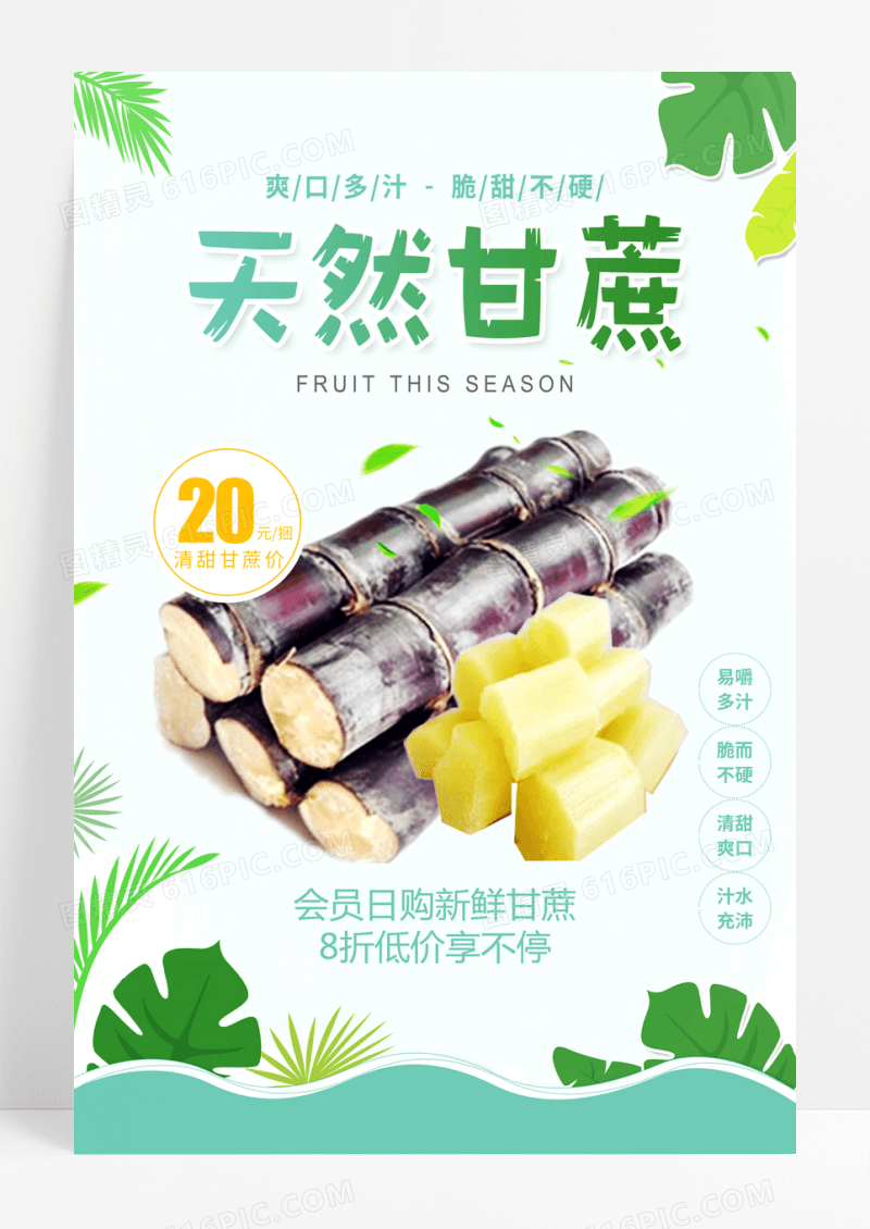 绿色天然甘蔗新鲜时令促销海报