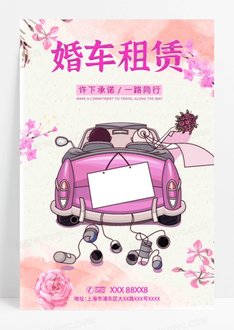 粉红色婚车租赁海报设计