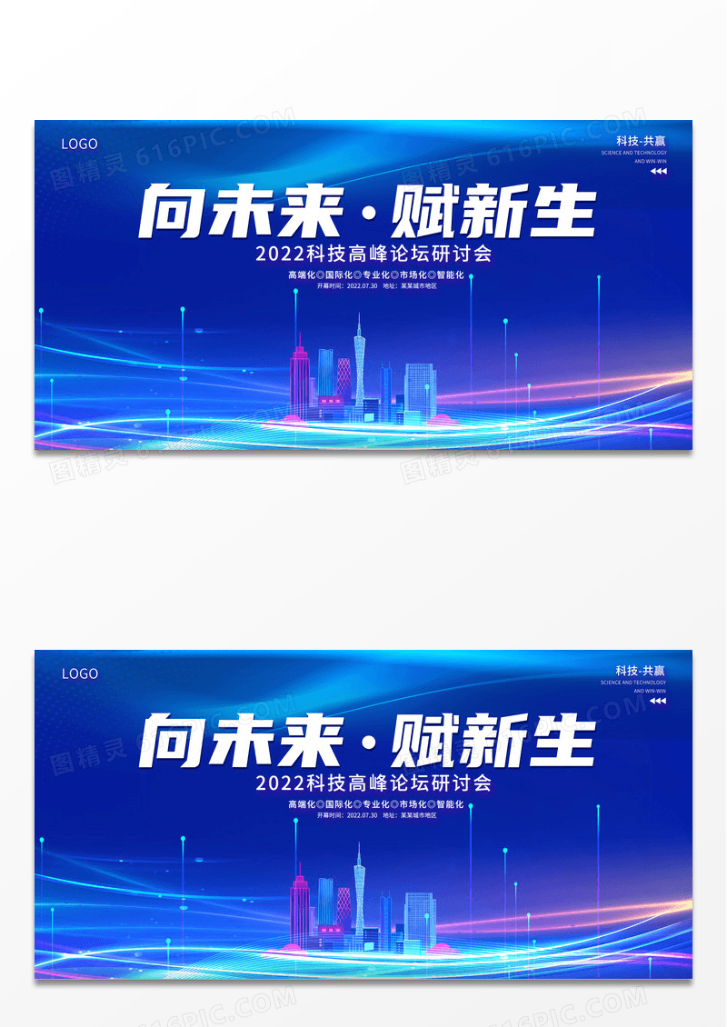 2022大气商务科技向未来赋新生商务会议展板
