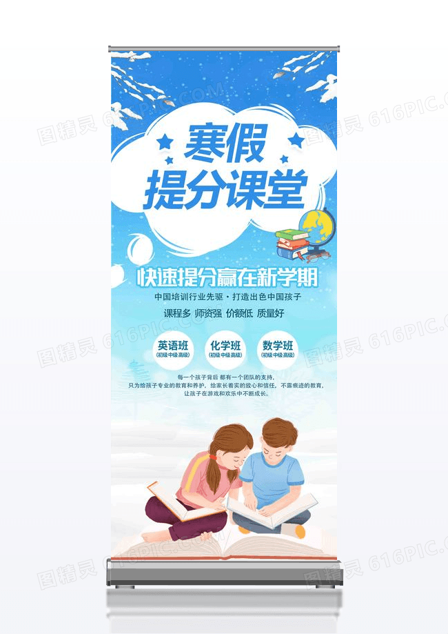 蓝色卡通寒假提分课堂寒假班易拉宝