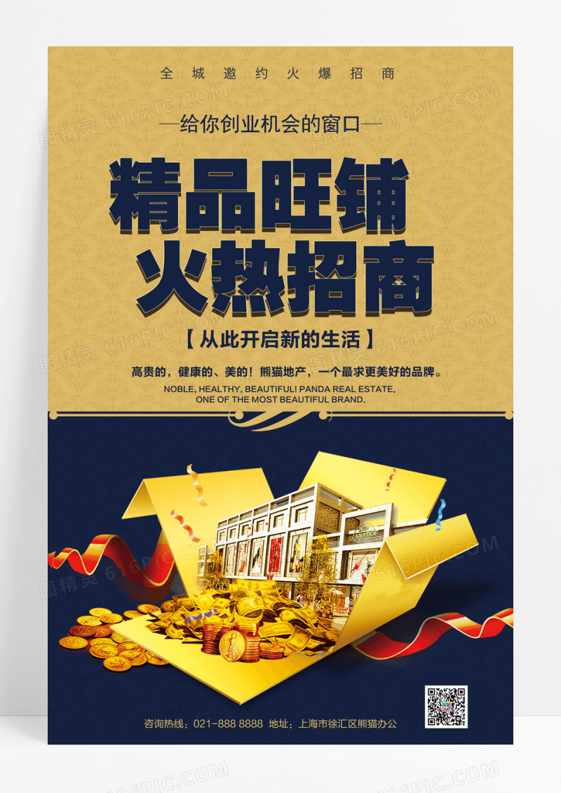 房地产精品旺铺火热招商海报