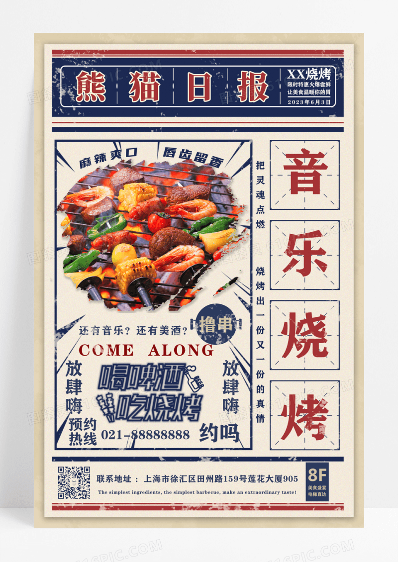 卡其色复古风音乐烧烤烤串海报设计