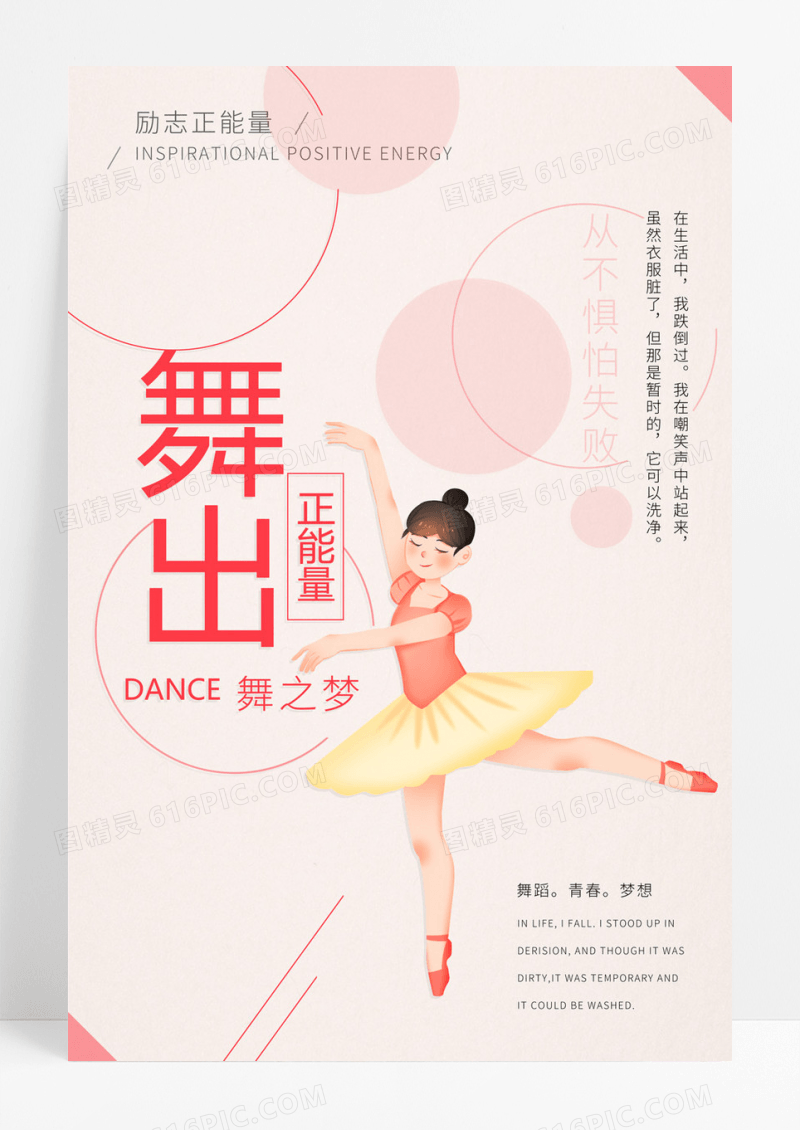  舞出正能量跳舞励志海报设计