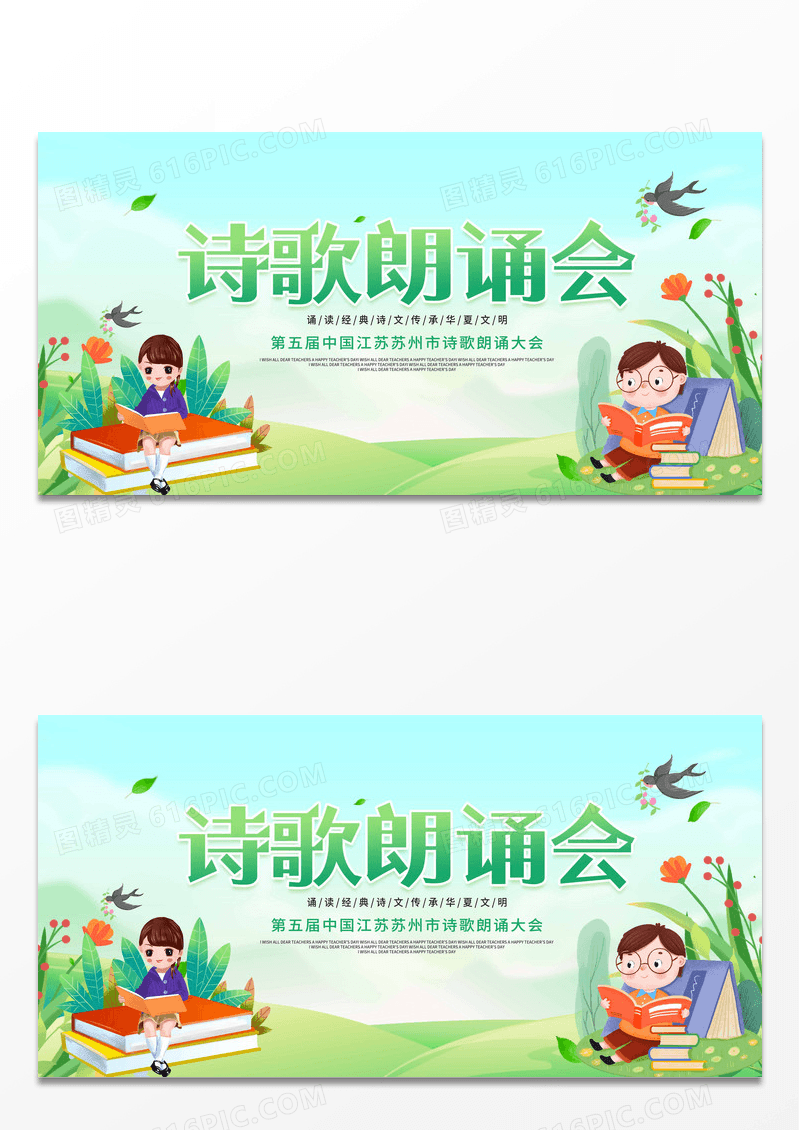 卡通诗歌朗诵会诗歌朗诵大会朗诵展板朗诵诵读 