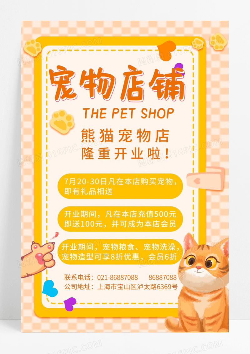 橙色卡通宠物店铺开业海报