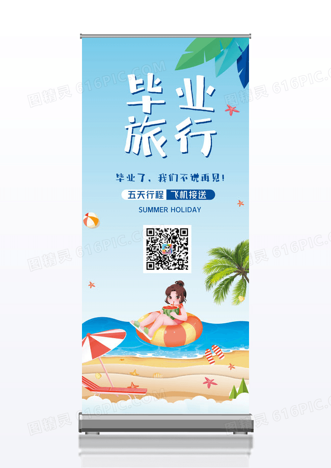 清新卡通扁平风海滩毕业旅行易拉宝展架设计