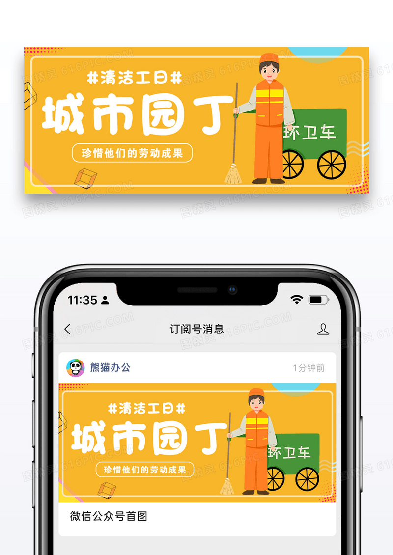 黄色清洁工日微信公众号封面图片