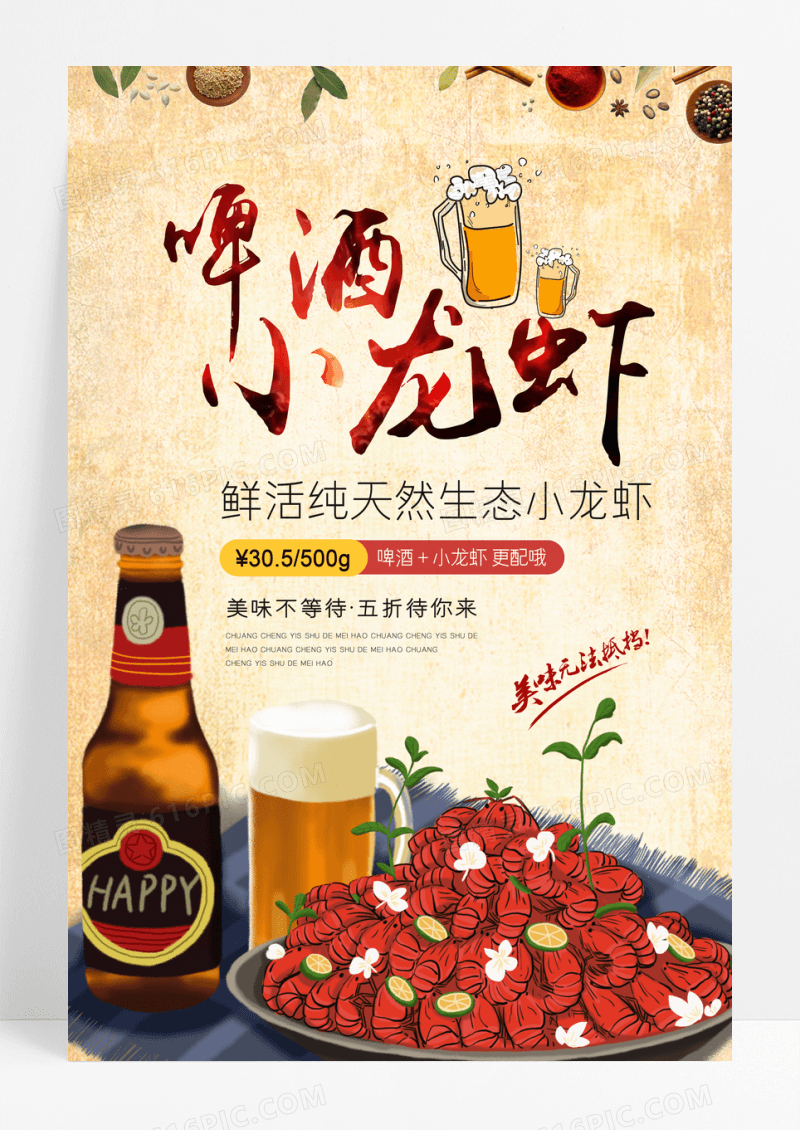 创意啤酒小龙虾美食海报