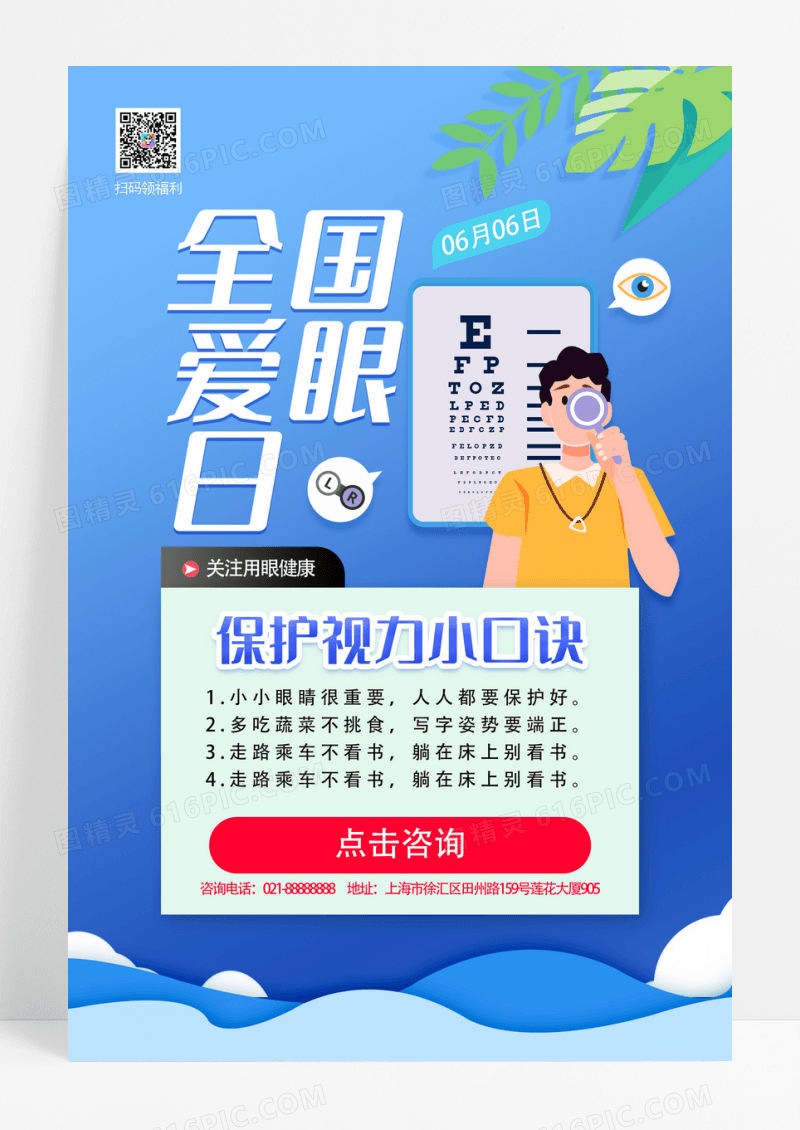 蓝色背景全国爱眼日宣传海报设计
