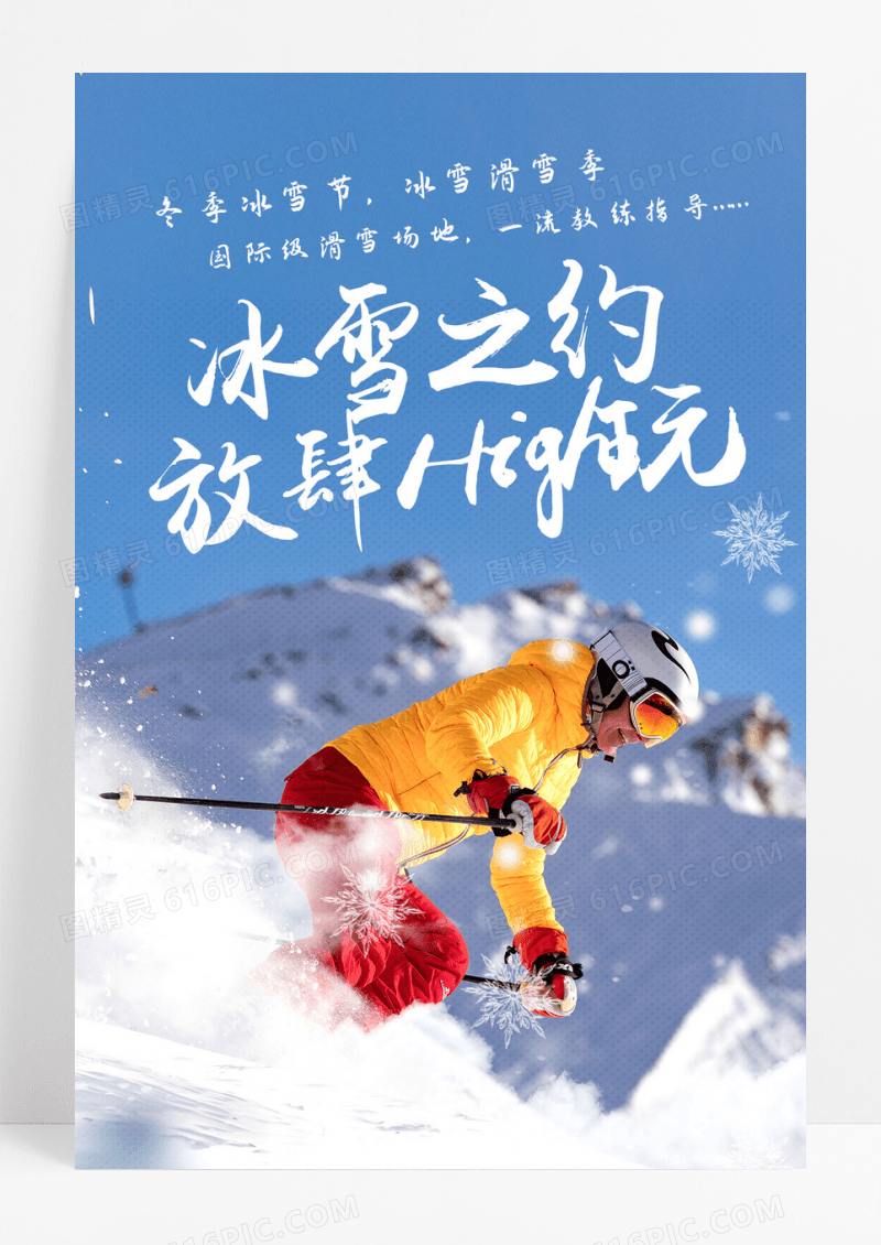 冰雪节滑雪季旅游海报