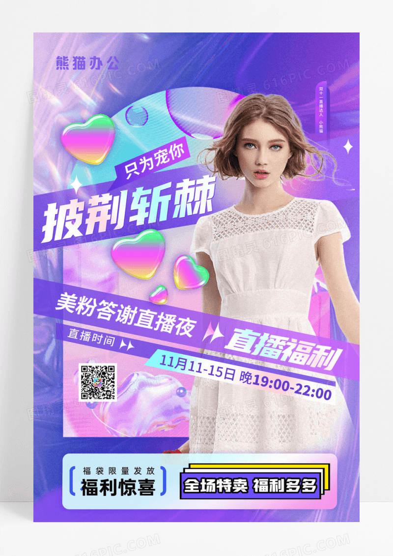 双十一披荆斩棘直播促销海报