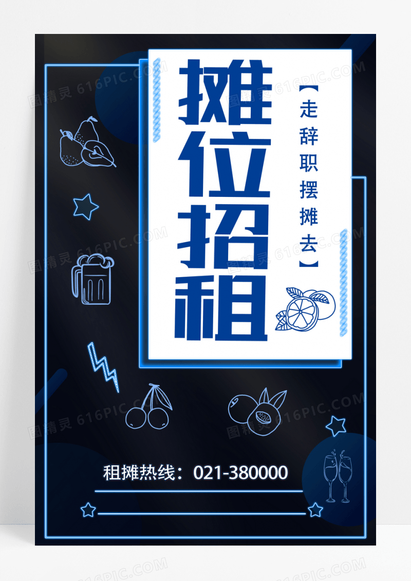 红色霓虹灯摊位招租文明夜市地摊摊位海报设计