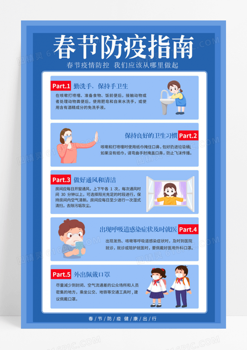 预防蓝色春节防疫指南海报