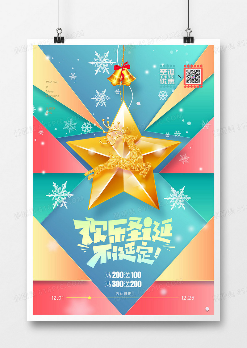 创意绚丽扁平圣诞节促销海报设计
