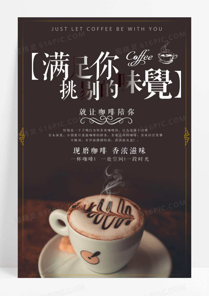咖啡满足你挑剔的味觉咖啡设计海报