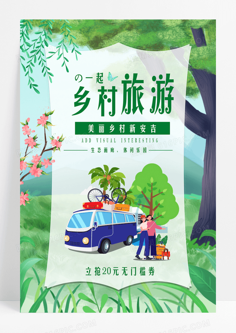 清新乡村旅游海报设计