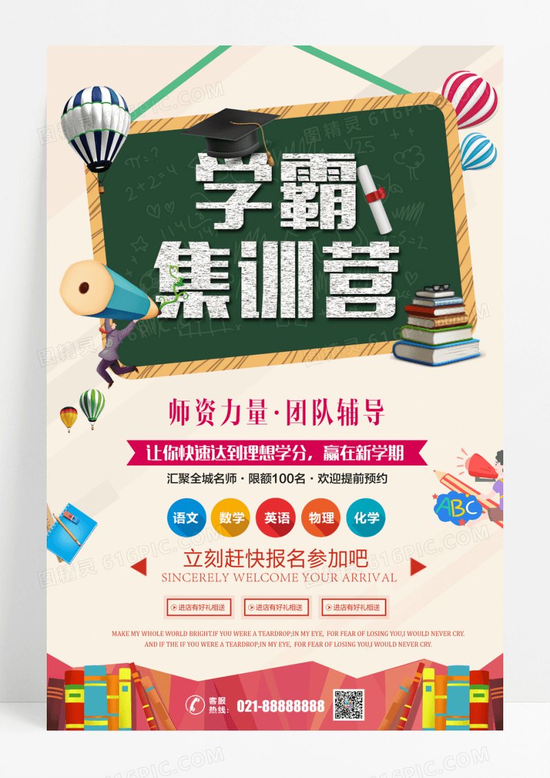 学霸集训营教育学校招生海报