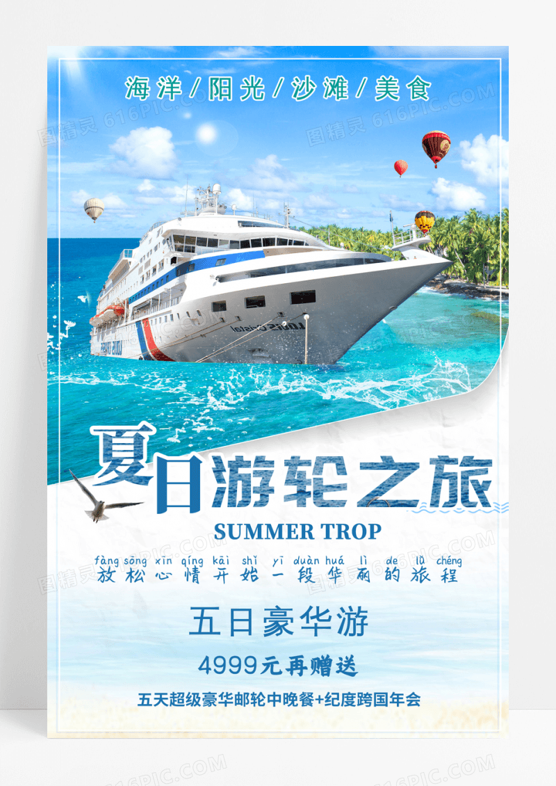 夏日游轮之旅促销海报
