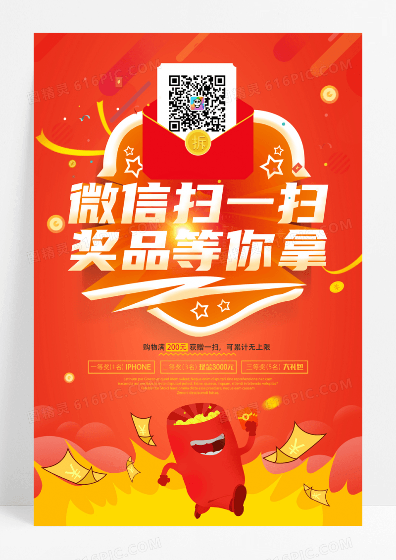 红色微信扫一扫奖品等你拿促销海报