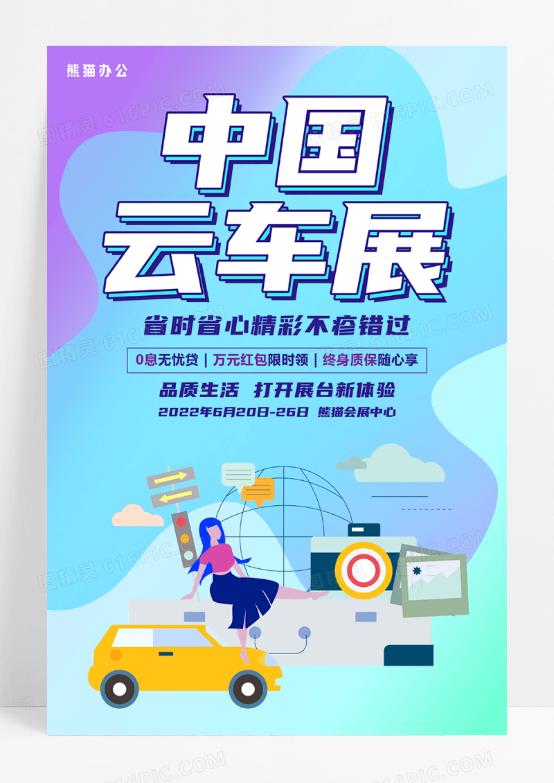 蓝色大气中国云车展汽车促销宣传海报