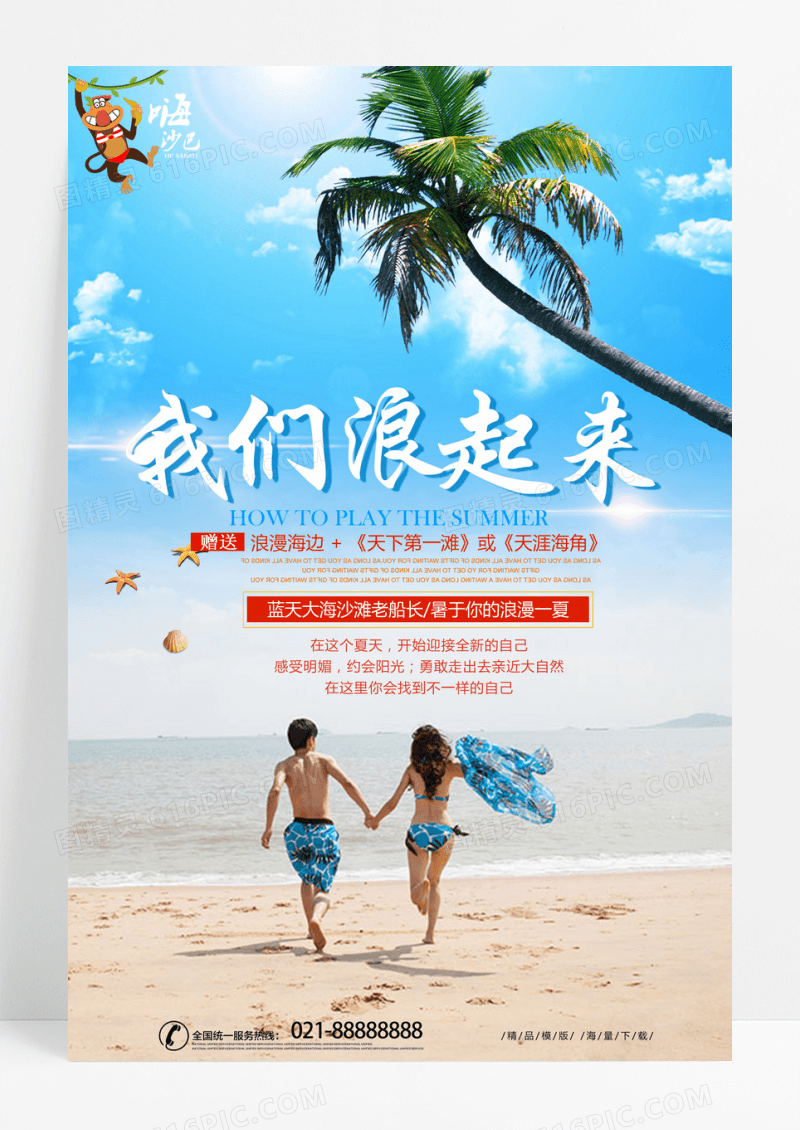清新简约沙滩我们浪起来旅游海报