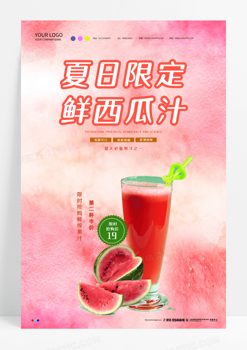 简约夏日限定西瓜汁海报