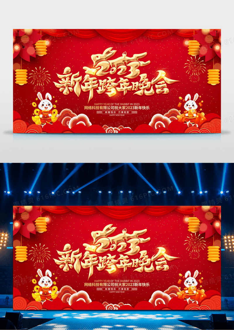 红色喜庆2023兔年春节联欢晚会展板春节晚会