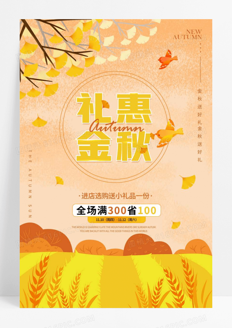 黄色礼惠金秋秋日活动海报