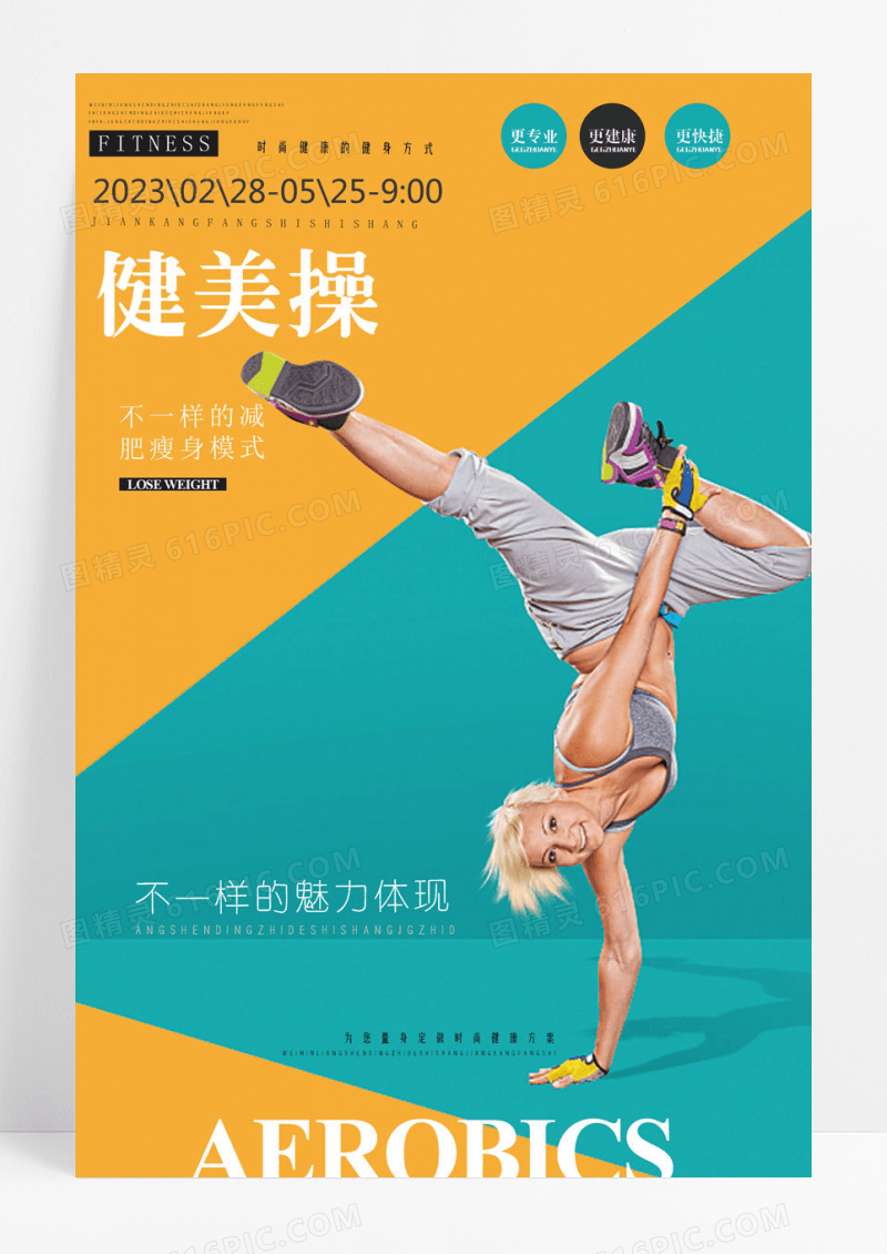 健美操健身操大赛创意宣传海报