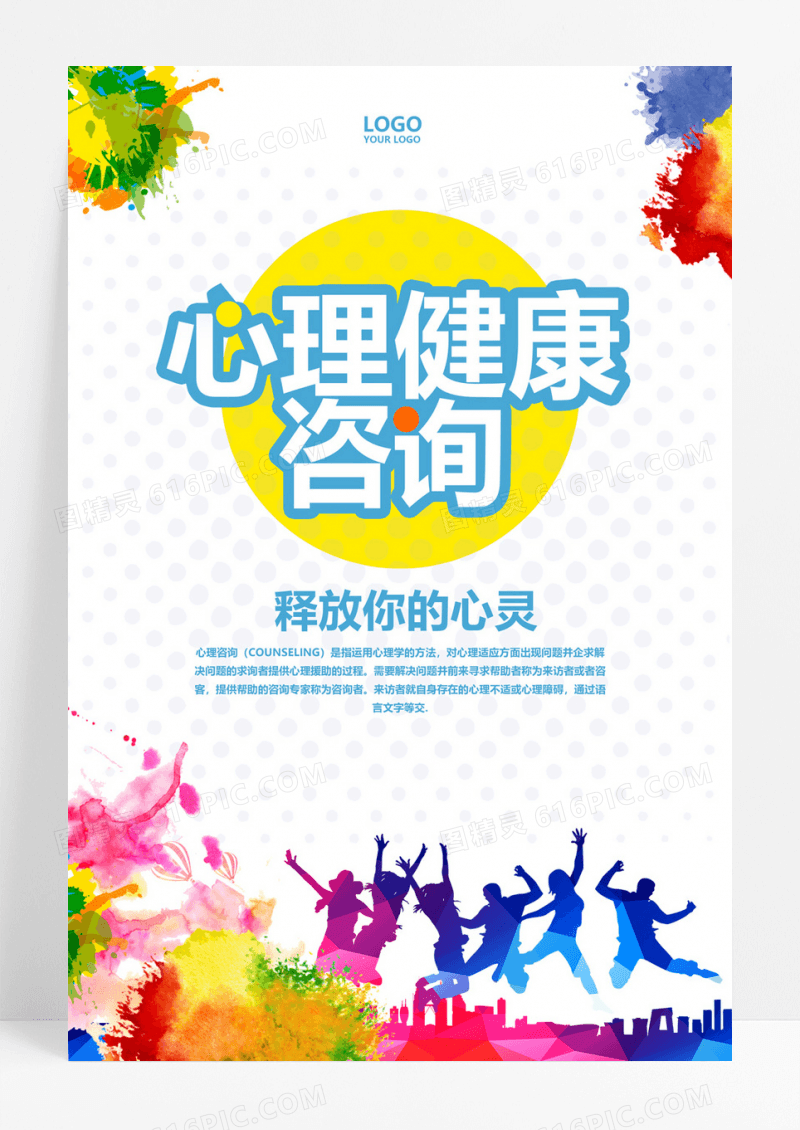  小清新心理健康咨询海报