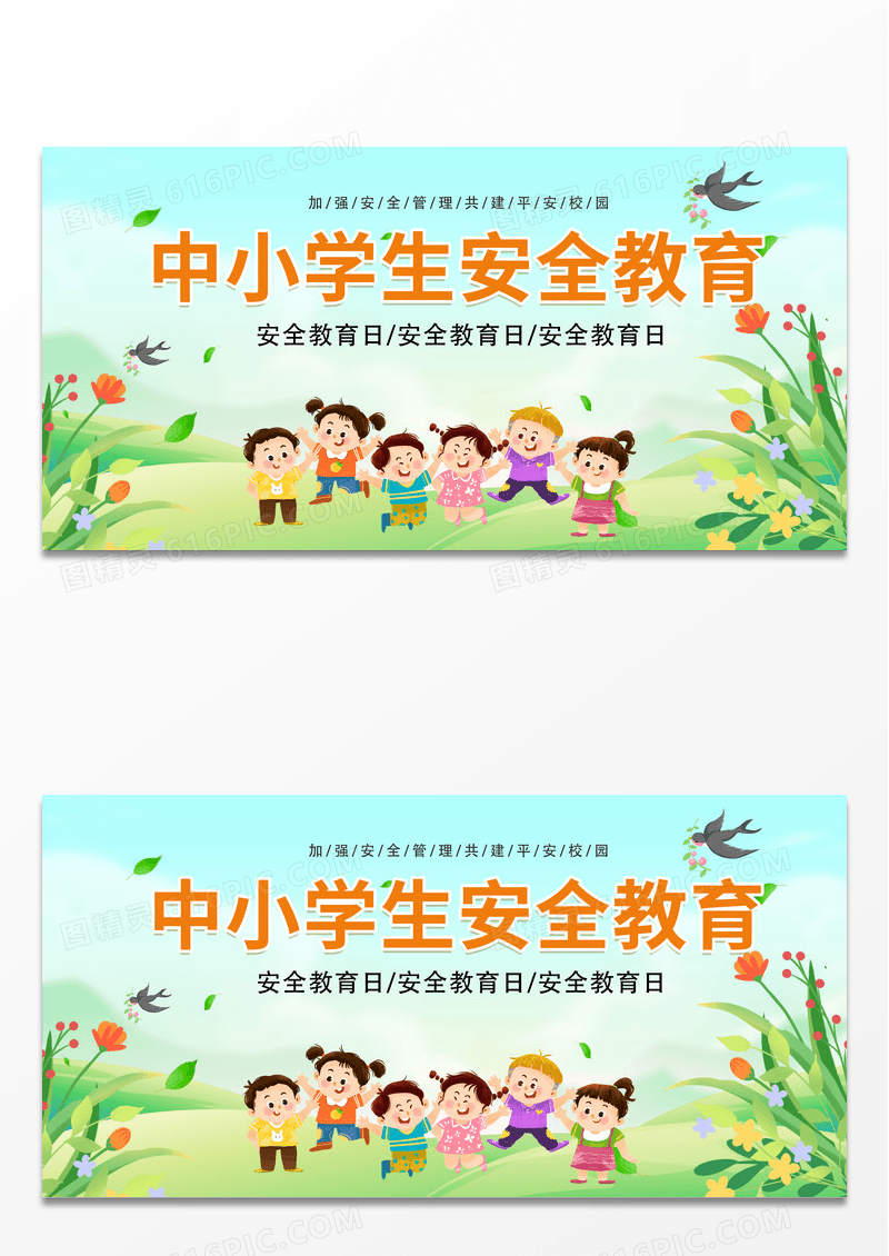 绿色简约加强安全管理共建平安校园全国中小学生安全教育日宣传海报 